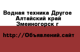 Водная техника Другое. Алтайский край,Змеиногорск г.